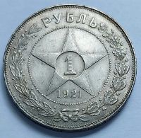 Лот: 19364689. Фото: 3. Монета РСФСР 1 рубль 1921 год... Коллекционирование, моделизм