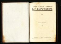 Лот: 18287850. Фото: 18. Короленко Вл. Г.* Полное собрание...
