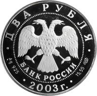 Лот: 21521498. Фото: 2. 2 рубля 2003 СПМД Proof «200 лет... Монеты