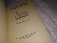 Лот: 13765183. Фото: 2. (1092360)Мериме Проспер, Статьи... Литература, книги