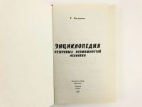 Лот: 23302452. Фото: 2. Энциклопедия резервных возможностей... Медицина и здоровье