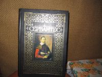 Лот: 16915269. Фото: 2. Дон Кихот Сервантес. Детям и родителям