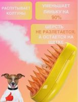 Лот: 21560374. Фото: 4. Паровая щетка для кошек и собак... Красноярск