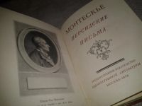 Лот: 6818890. Фото: 2. Персидские письма, Шарль Луи Монтескье... Литература, книги