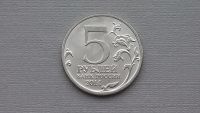 Лот: 6677893. Фото: 2. 5 рублей 2014 года Битва под Москвой. Монеты
