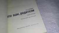 Лот: 11639116. Фото: 2. Это вам, родители, Александр Пинт... Детям и родителям