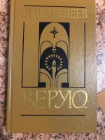 Лот: 18263198. Фото: 2. Пантелеев Верую последние повести. Литература, книги