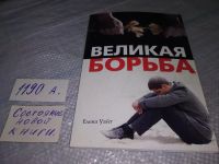 Лот: 17960938. Фото: 7. Елена Уайт, Великая борьба...