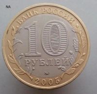 Лот: 13484784. Фото: 2. 10 рублей 2005 год.(ммд). Москва... Монеты