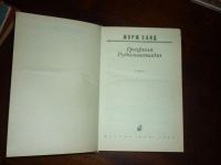 Лот: 14797225. Фото: 2. Жорж Санд Графиня Рудольштадт. Литература, книги