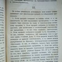Лот: 23990458. Фото: 13. Догмат о преданиях, по Стефану...