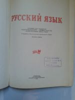 Лот: 15925157. Фото: 2. Русский язык для учащихся подготовительного... Учебники и методическая литература