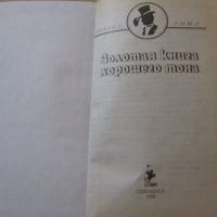 Лот: 16627056. Фото: 2. Золотая книга хорошего тона. Общественные и гуманитарные науки