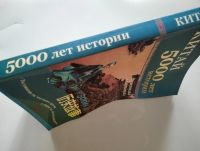 Лот: 25522085. Фото: 4. Китай 5000 лет истории В рассказах... Красноярск