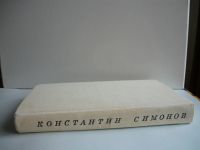 Лот: 18286116. Фото: 2. Константин Симонов Стихи и поэмы... Литература, книги