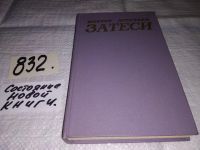 Лот: 11110376. Фото: 9. оз...В.Астафьев, Затеси...