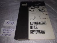 Лот: 5858203. Фото: 14. oz (4092304) На переломе, Константин...