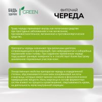 Лот: 25538456. Фото: 2. Будь Здоров Грин фиточай Череда... Медицина