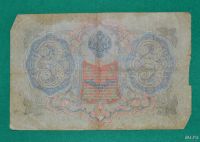 Лот: 12953132. Фото: 2. 3 рубля 1905 (78) Шипов - Родионов. Банкноты