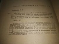 Лот: 24556477. Фото: 2. oz(3092321)Ревичева Ф.А. Изготовление... Дом, сад, досуг