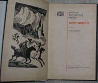 Лот: 21599396. Фото: 2. Юрг Иенач. Роман. Мейер Конрад... Литература, книги