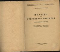 Лот: 1380974. Фото: 2. 1928 год издания * Письма из утерянного... Антиквариат