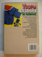 Лот: 11853626. Фото: 2. Книга Узоры вязания на машинах... Дом, сад, досуг