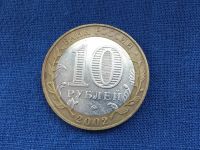 Лот: 20855509. Фото: 2. Россия БИМ 10 рублей 2002 год... Монеты