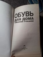 Лот: 21985399. Фото: 2. Обувь для дома своими руками 150... Дом, сад, досуг