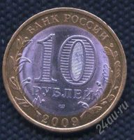 Лот: 897638. Фото: 2. (№1000) 10 рублей 2009 год Еврейский... Монеты