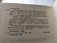 Лот: 12248875. Фото: 3. Ян Ларри, Необыкновенные приключения... Литература, книги