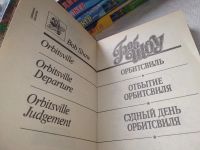 Лот: 14502864. Фото: 5. Орбитсвиль. Отбытие Орбитсвиля...