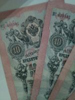 Лот: 11079439. Фото: 2. Царские старинные 10 рублей 1909... Банкноты