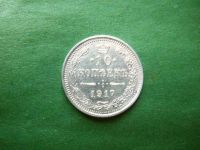 Лот: 24533212. Фото: 3. 10 копеек 1917 г., оригинал. Коллекционирование, моделизм