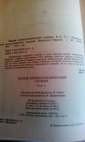 Лот: 18623683. Фото: 6. "Малый энциклопедический словарь...