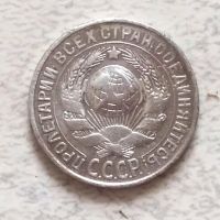 Лот: 15686351. Фото: 2. 15 копеек 1928 оригинал. Монеты