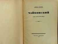 Лот: 17500139. Фото: 2. Две книги о Чайковском , 1921... Антиквариат