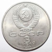 Лот: 2904109. Фото: 2. 3 рубля 1987 год. 70 лет ВОСР. Монеты