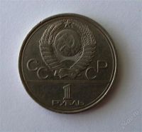 Лот: 842136. Фото: 2. 1 рубль 1977 года Олимпиада-80... Монеты