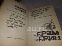 Лот: 25314924. Фото: 9. оз...(20...01) Грэм Грин, ( комплект...