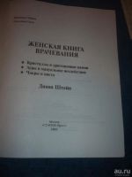 Лот: 9057077. Фото: 2. Диана Штейн Женская книга врачевания. Медицина и здоровье