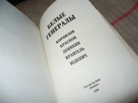 Лот: 7500122. Фото: 2. Белые генералы, Книга `Белые генералы... Литература, книги