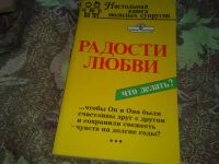 Лот: 10047000. Фото: 2. Книга "Мужчина и женщина" "Радости... Общественные и гуманитарные науки