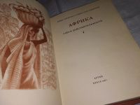 Лот: 10691604. Фото: 18. Африка грез и действительности...