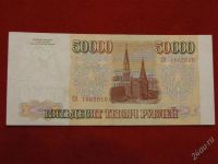 Лот: 2513434. Фото: 2. 50000 рублей 1993 года (выпуск... Банкноты