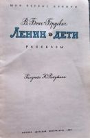 Лот: 19977227. Фото: 2. Бонч-Бруевич Владимир - Ленин... Детям и родителям