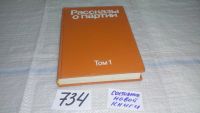 Лот: 11574269. Фото: 10. Рассказы о Партии (к-кт из 3 книг...