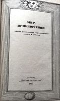 Лот: 21433876. Фото: 2. Мир приключений. Альманах 1981... Литература, книги