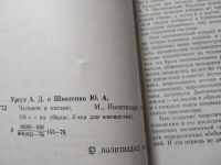 Лот: 19331378. Фото: 2. Урсул А., Школенко Ю. Человек... Наука и техника