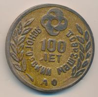 Лот: 16725416. Фото: 2. Россия 1995 Медаль 100 лет Ясногорскй... Значки, медали, жетоны